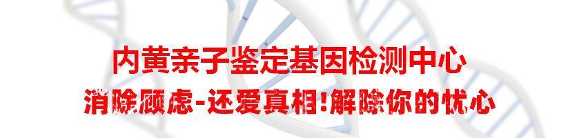 内黄亲子鉴定基因检测中心